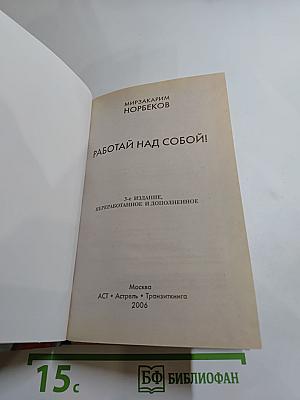 Работай над собой!