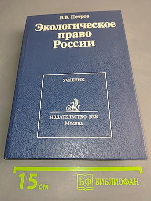 Экологическое право России. Учебник