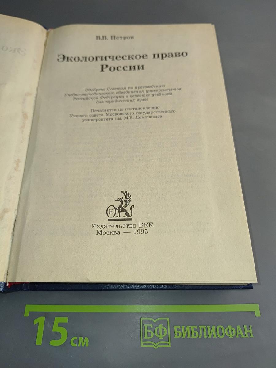 Экологическое право России. Учебник