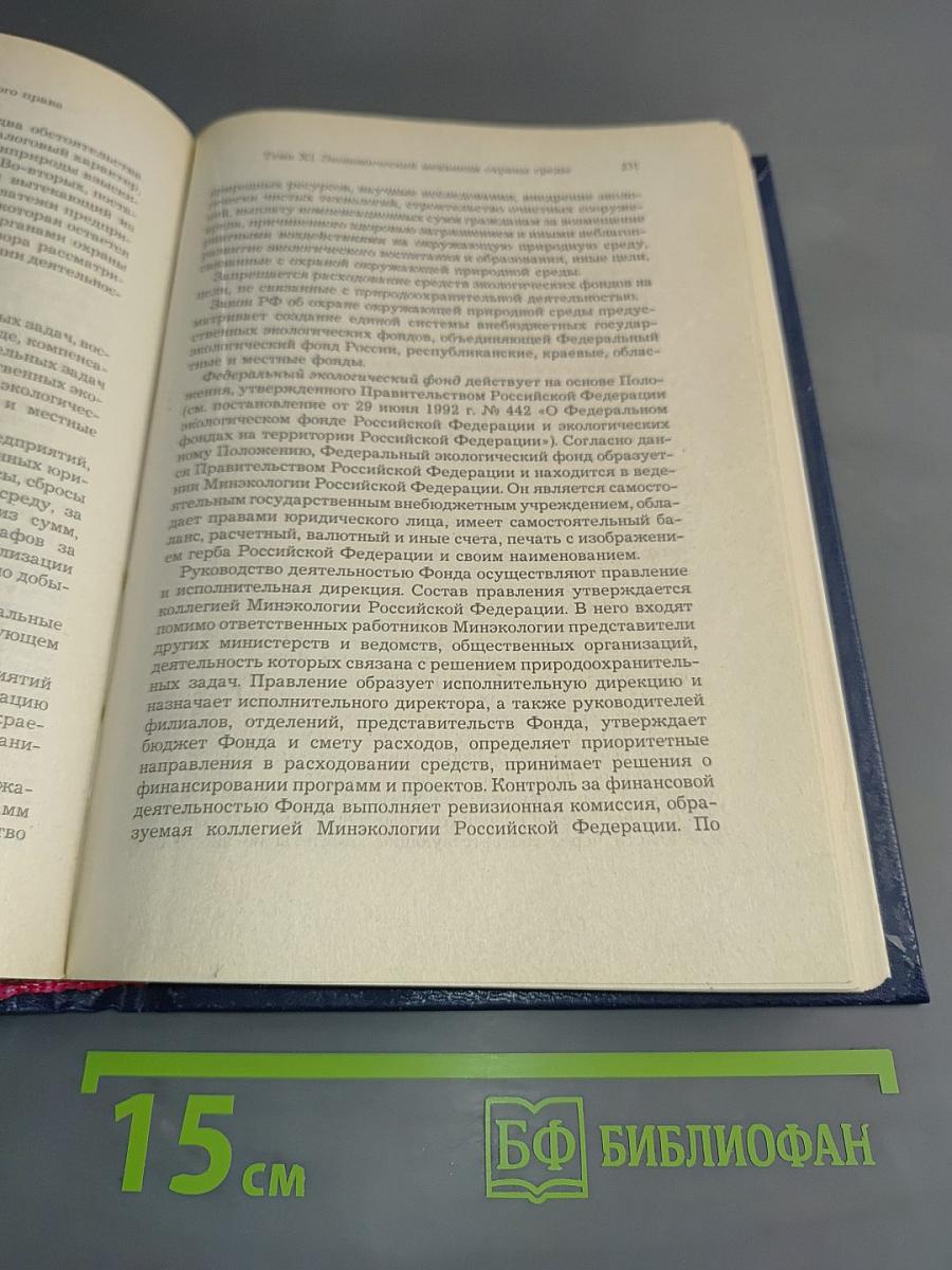 Экологическое право России. Учебник