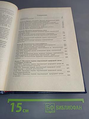 Экологическое право России. Учебник