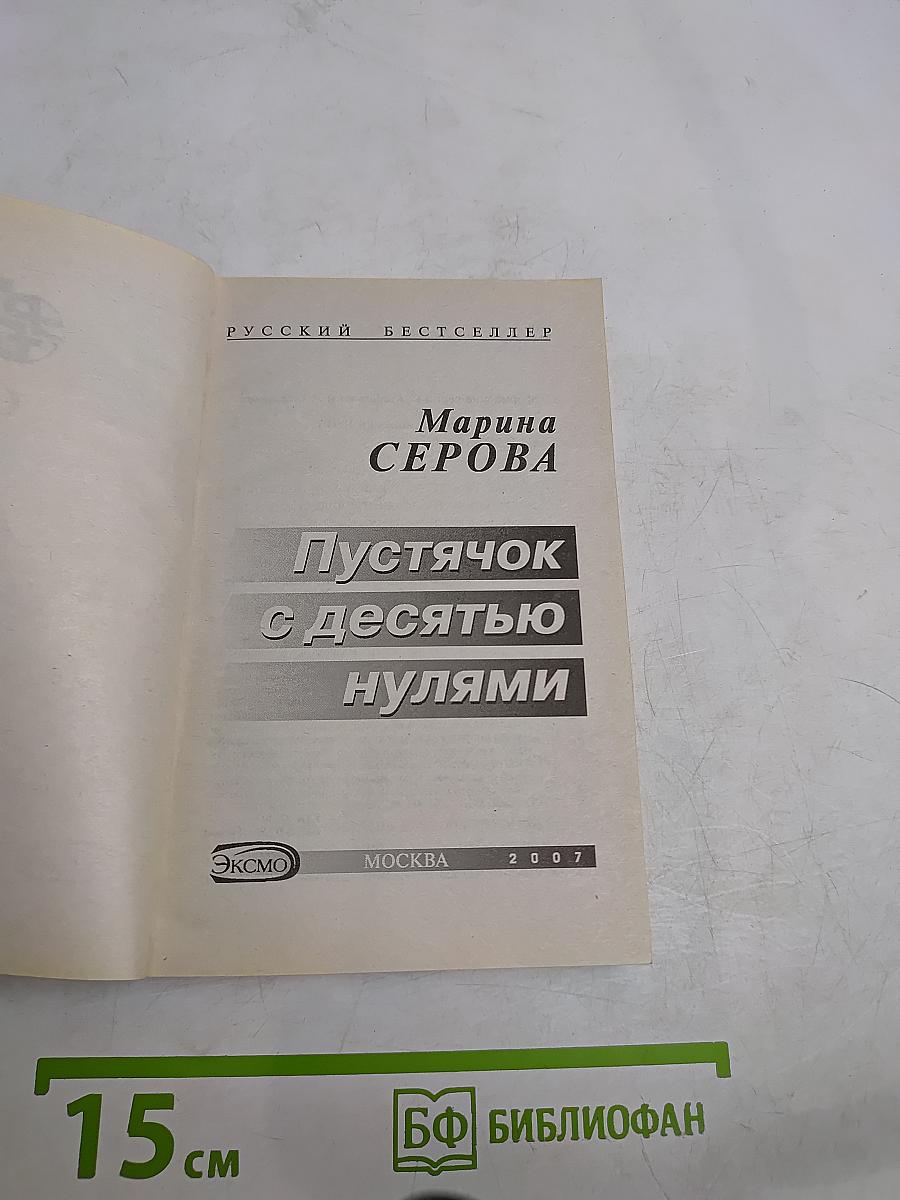 Пустячок с десятью нулями