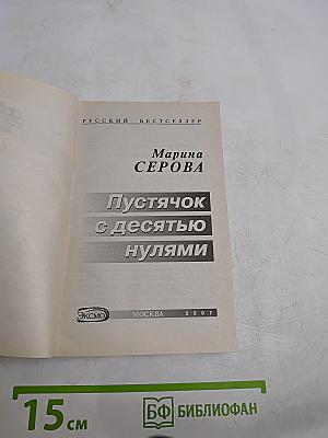 Пустячок с десятью нулями