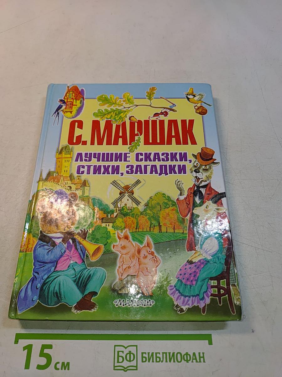 Лучшие сказки, стихи, загадки