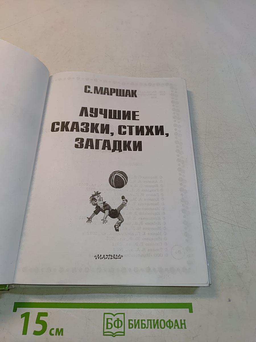 Лучшие сказки, стихи, загадки