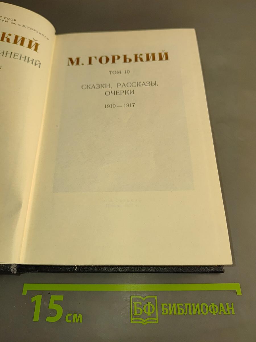 Сказки, рассказы, очерки. 1910-1917. Том 10