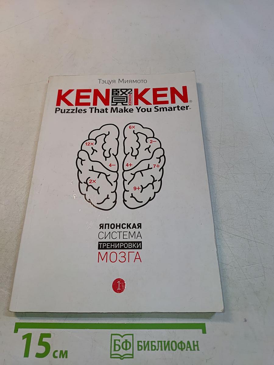 KenKen. Японская система тренировки мозга. Книга 1