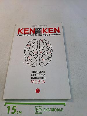 KenKen. Японская система тренировки мозга. Книга 1