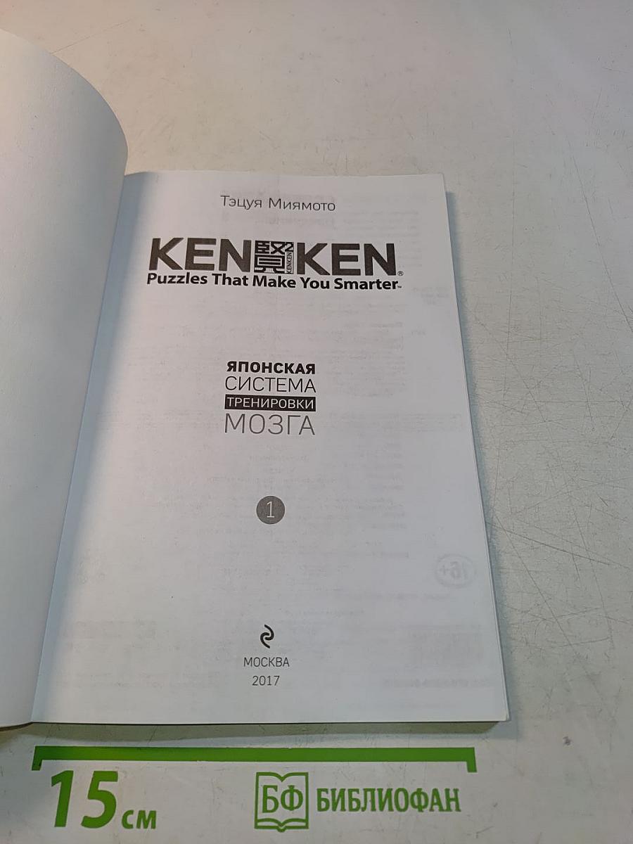 KenKen. Японская система тренировки мозга. Книга 1