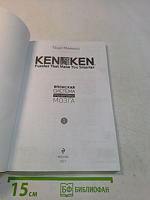 KenKen. Японская система тренировки мозга. Книга 1