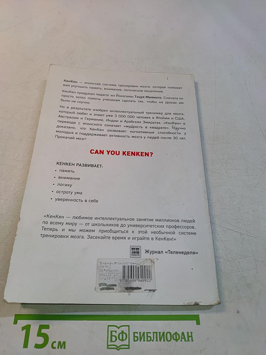 KenKen. Японская система тренировки мозга. Книга 1