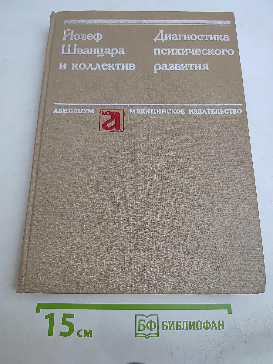Диагностика психического развития