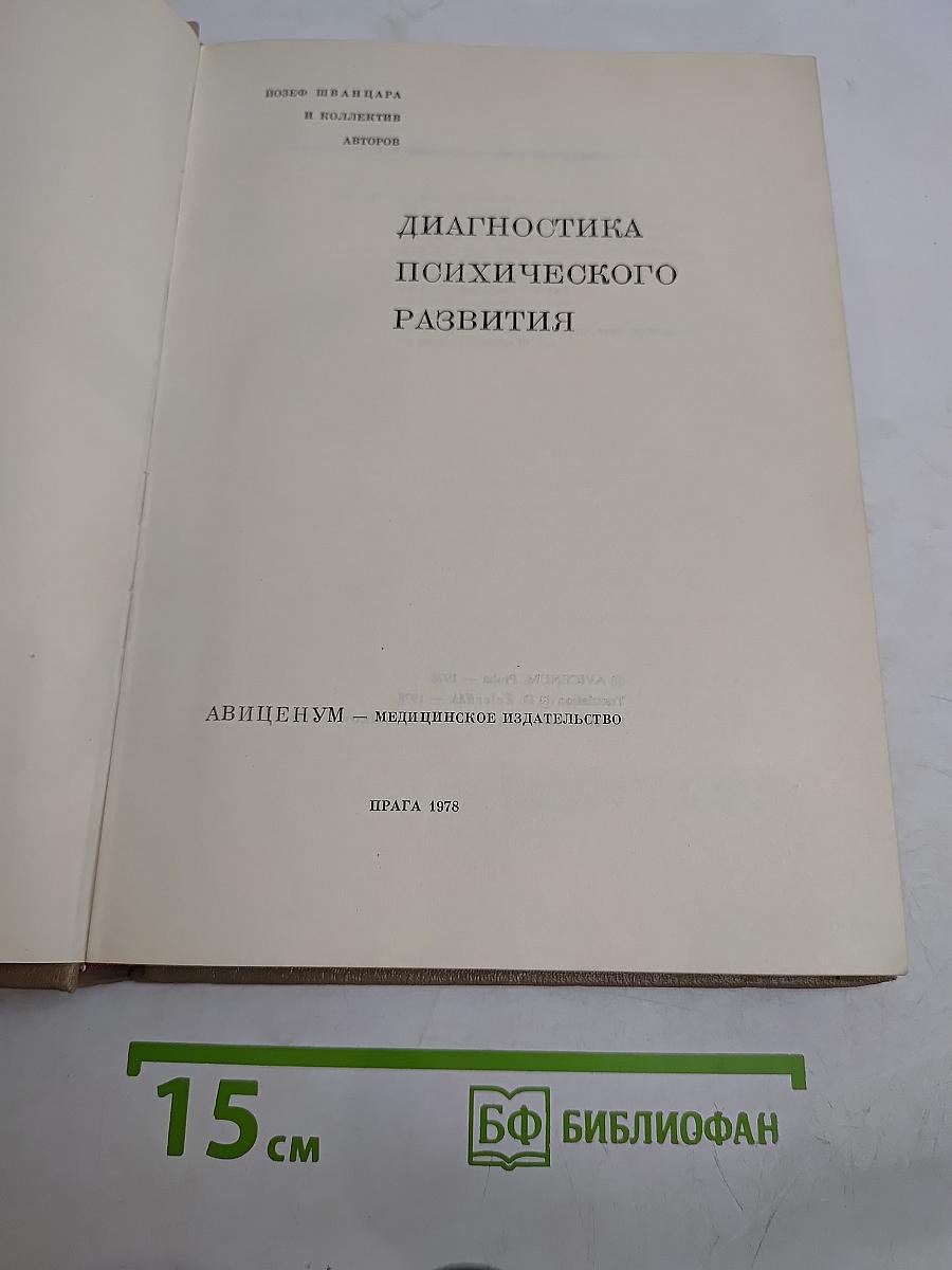 Диагностика психического развития