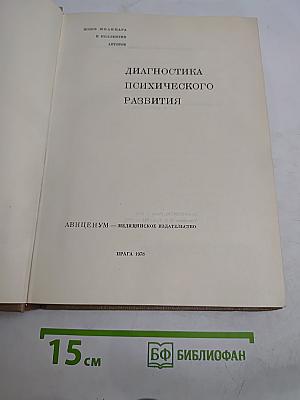 Диагностика психического развития