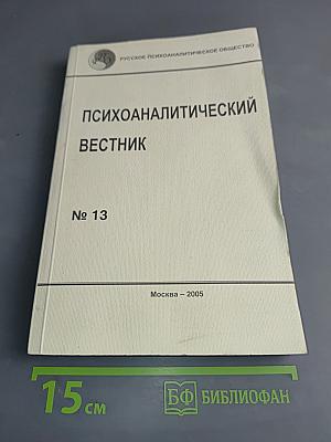 Психоаналитический вестник № 13