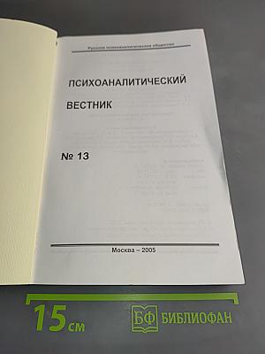 Психоаналитический вестник № 13