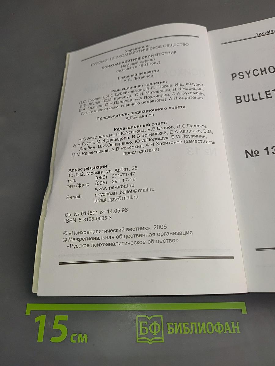 Психоаналитический вестник № 13