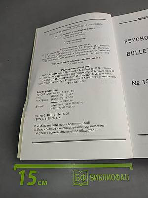 Психоаналитический вестник № 13
