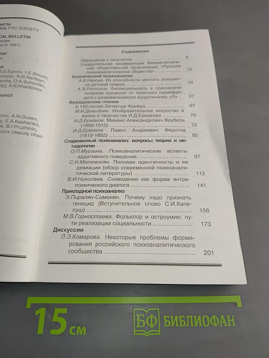 Психоаналитический вестник № 13