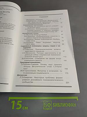 Психоаналитический вестник № 13