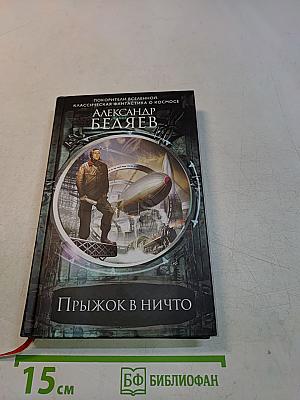 Прыжок в ничто