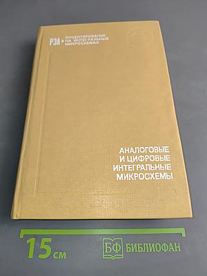 Аналоговые и цифровые интегральные микросхемы
