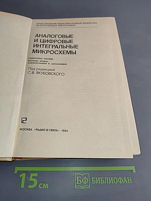 Аналоговые и цифровые интегральные микросхемы