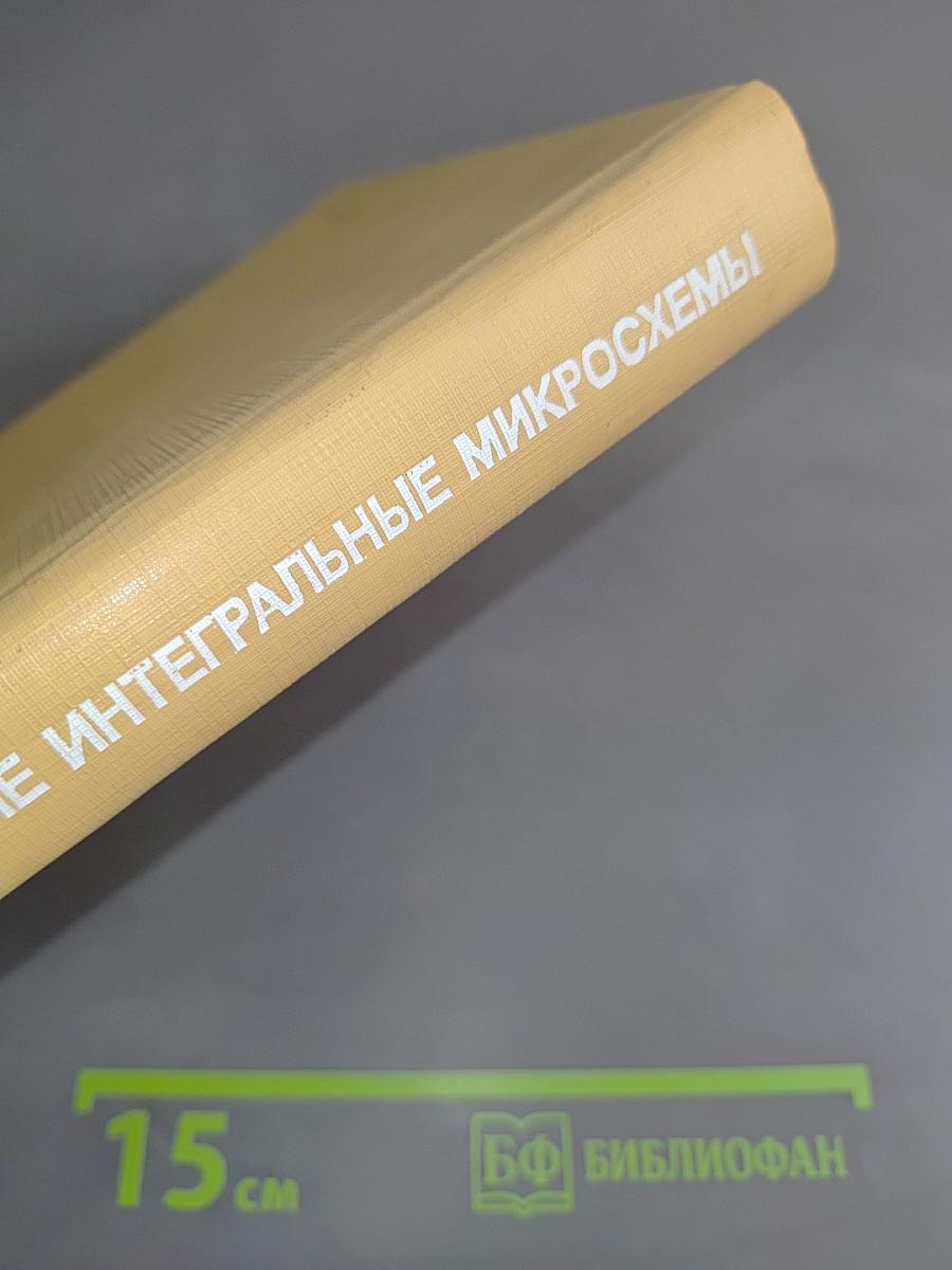 Аналоговые и цифровые интегральные микросхемы