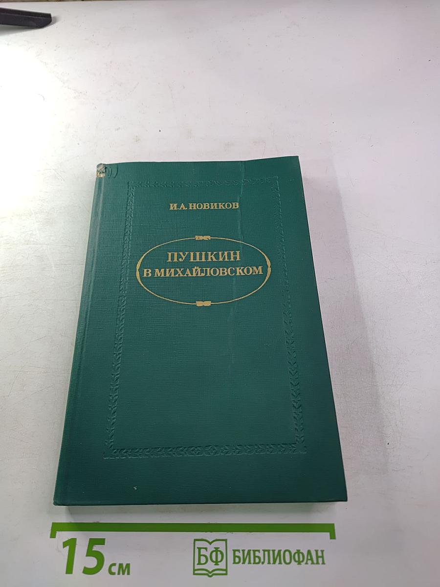 Пушкин в Михайловском