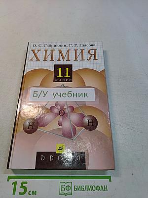 Химия. 11 класс. Учебник для общеобразовательных учреждений