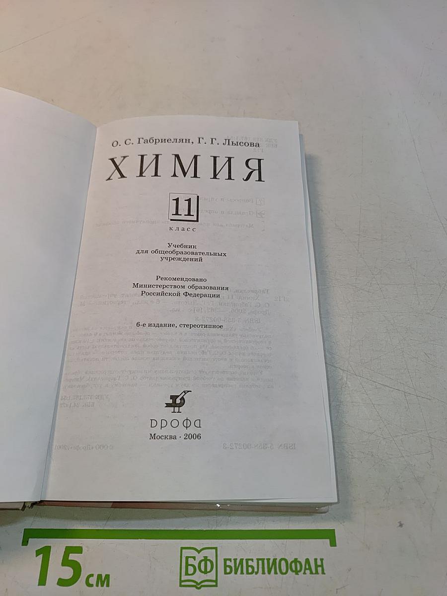 Химия. 11 класс. Учебник для общеобразовательных учреждений