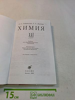 Химия. 11 класс. Учебник для общеобразовательных учреждений