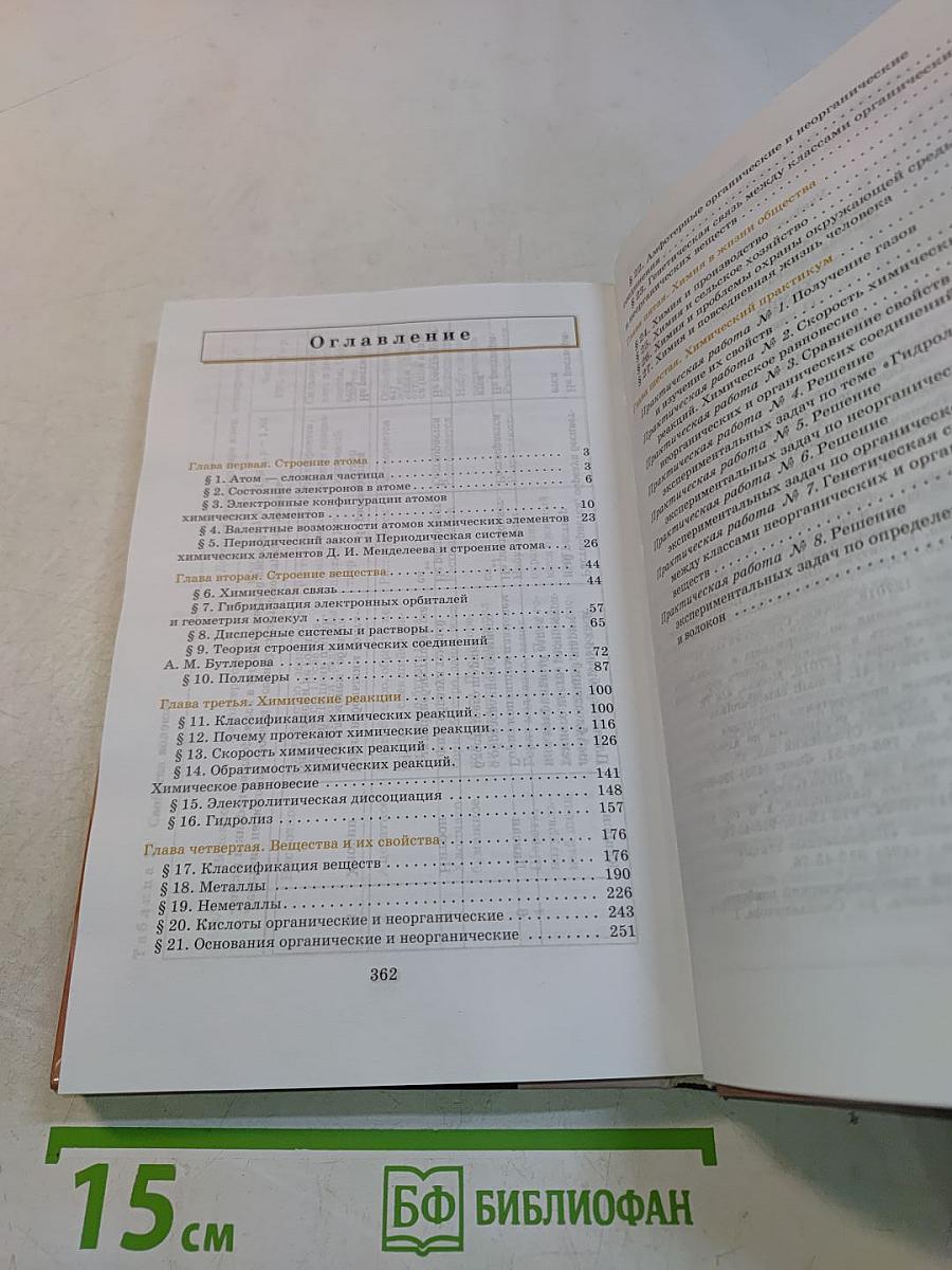 Химия. 11 класс. Учебник для общеобразовательных учреждений