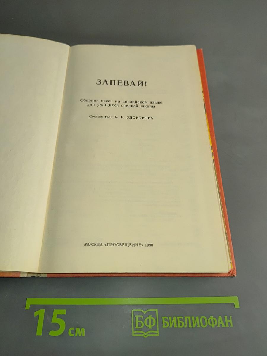 Запевай! Сборник песен на английском языке для учащихся средней школы