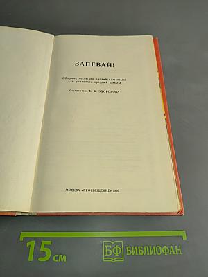 Запевай! Сборник песен на английском языке для учащихся средней школы