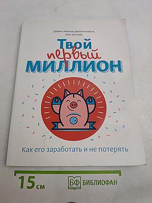 Твой первый миллион. Как его заработать и не потерять