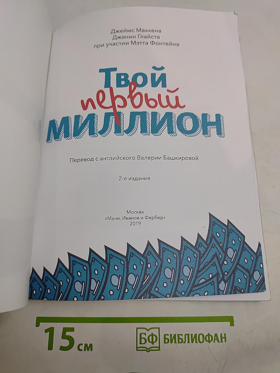 Твой первый миллион. Как его заработать и не потерять