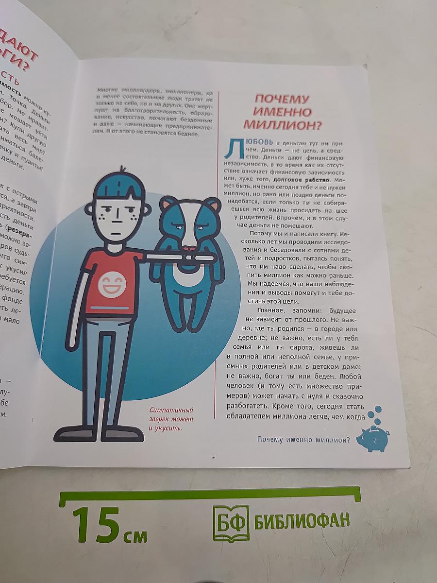 Твой первый миллион. Как его заработать и не потерять