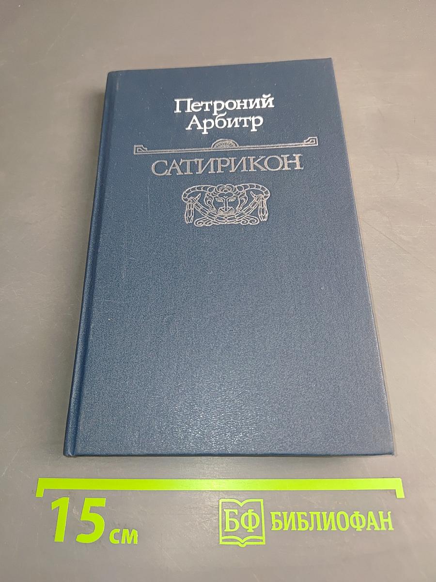 Сатирикон