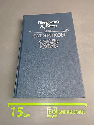 Сатирикон