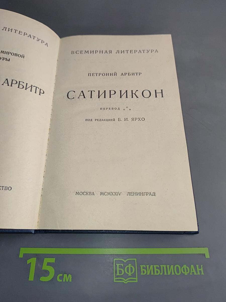 Сатирикон
