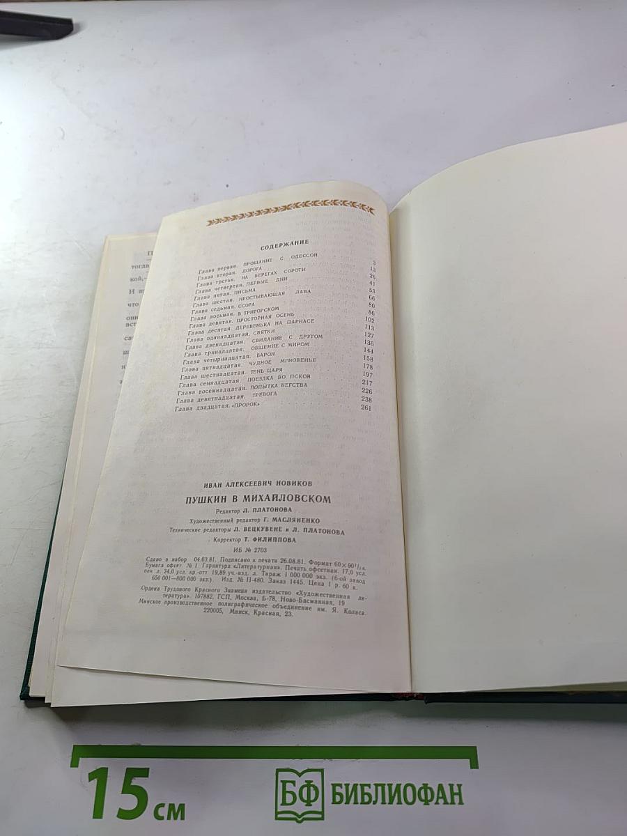 Пушкин в Михайловском