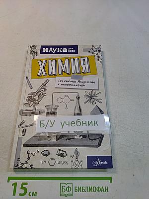 Химия. От таблицы Менделеева к нанотехнологиям