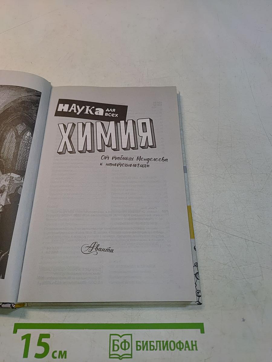Химия. От таблицы Менделеева к нанотехнологиям