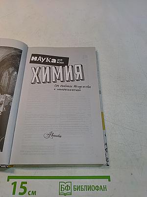 Химия. От таблицы Менделеева к нанотехнологиям