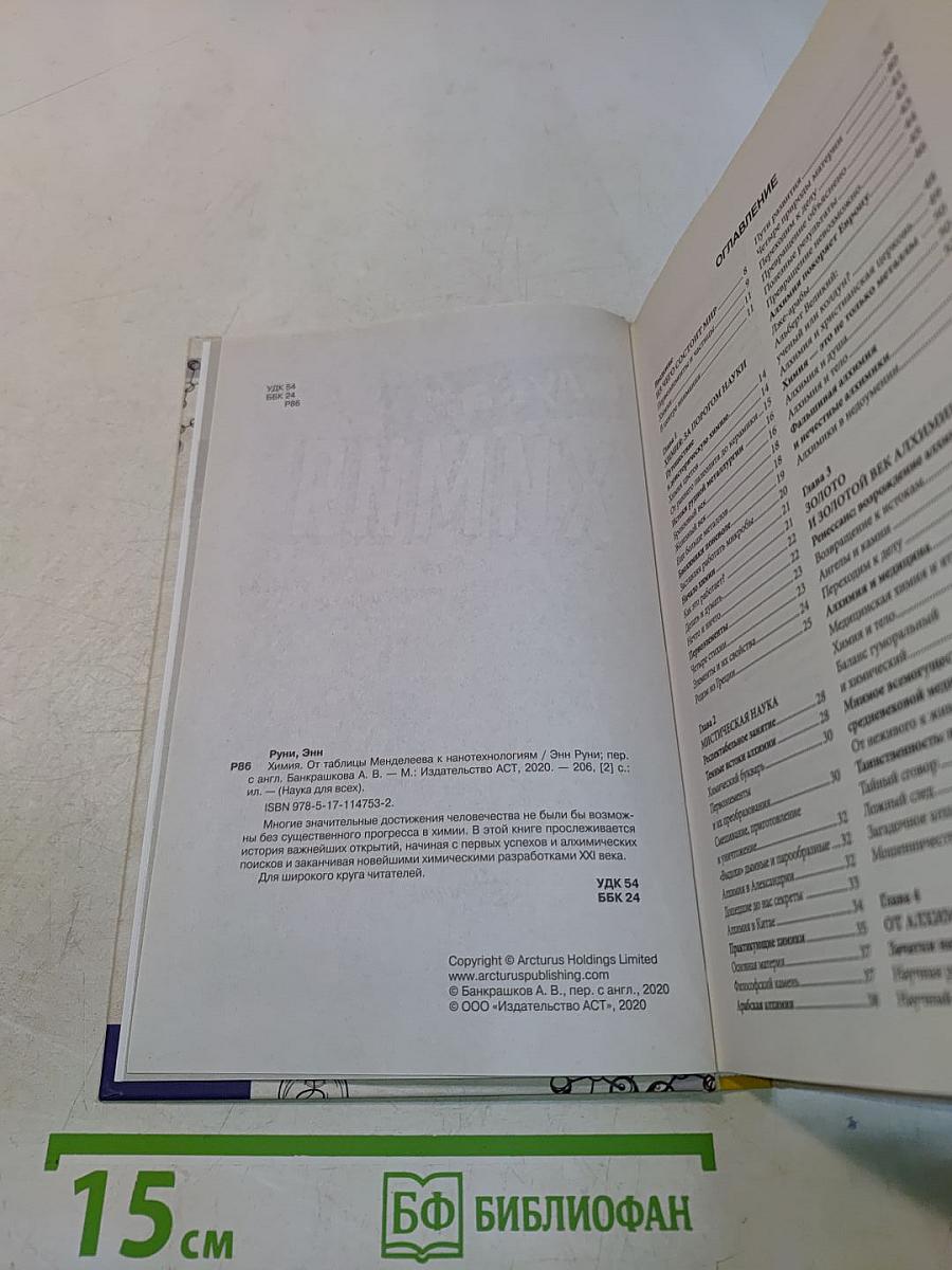 Химия. От таблицы Менделеева к нанотехнологиям