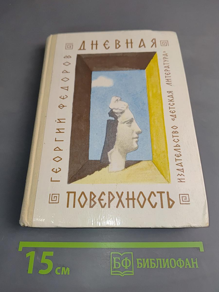 Дневная поверхность