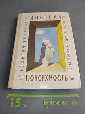 Дневная поверхность