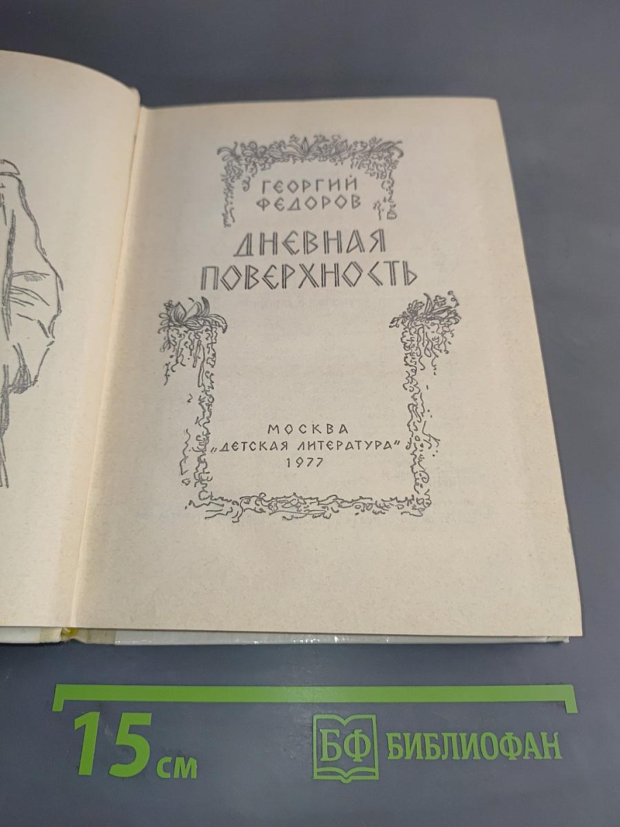 Дневная поверхность