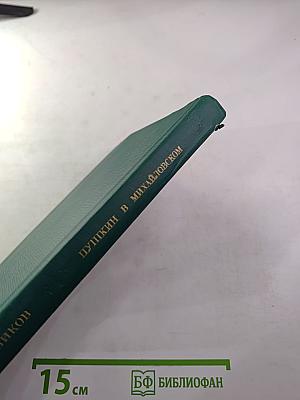 Пушкин в Михайловском